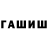 ГАШИШ гашик Fiat